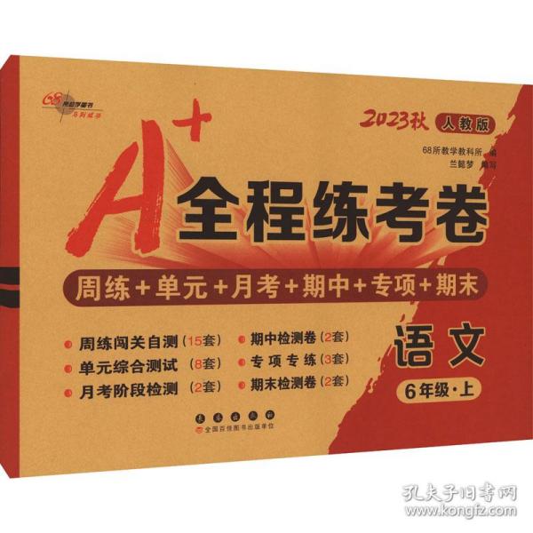 2019秋上册A+全程练考卷六年级语文上册人教部编版68所名校图书