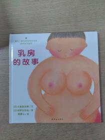 乳房的故事（精装）