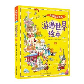 在旅行中长大.游遍世界绘本.下 普通图书/童书 编者:黄宇|责编:国增华//魏士昌|绘画:(意)安德烈·隆吉 北方妇儿 9787558559396