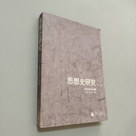 思想史研究