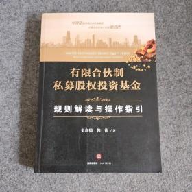 有限合伙制私募股权投资基金:规则解读与操作指引