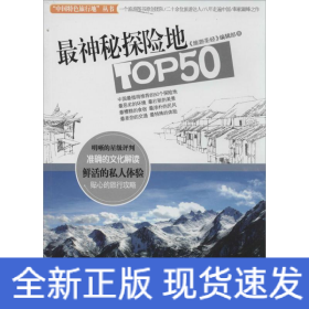 最神秘探險地TOP50