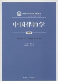 中国律师学（第4版）陈卫东9787300192215