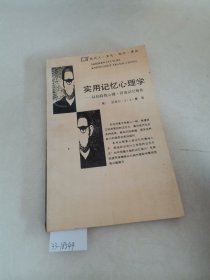 实用记忆心理学