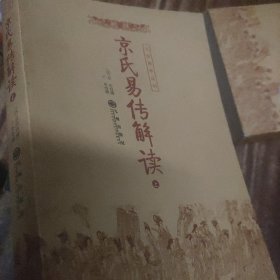 京氏易传解读（上下）