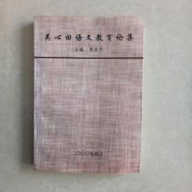 吴心田语文教育论集