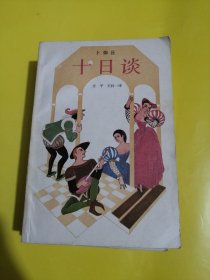 十日谈（上下两册）