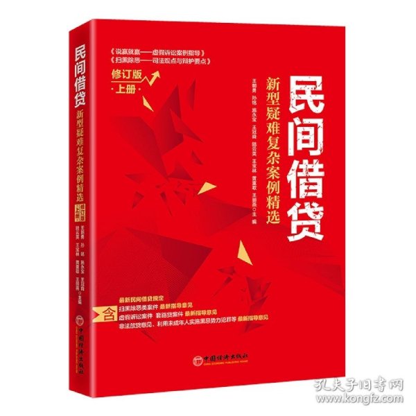 民间借贷：新型疑难复杂案例精选（修订版）上册