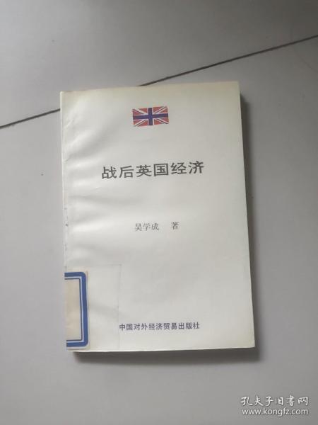 战后英国经济