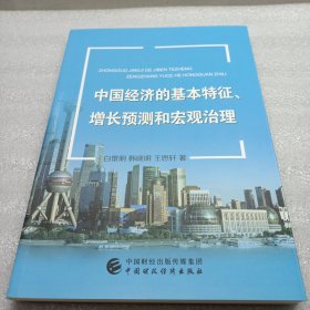 中国经济的基本特征、增长预测和宏观治理