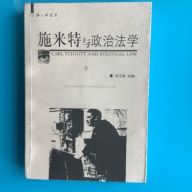 《施米特与政治法学》