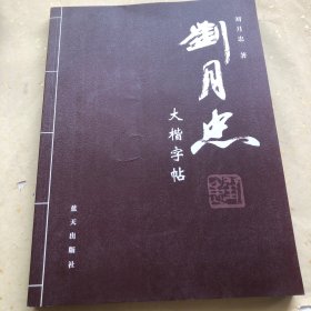 刘月忠大楷字帖 签名赠本