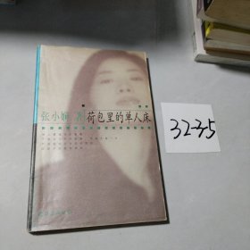 荷包里的单人床