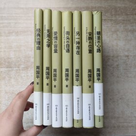 周国平散文集：经典的理由、无用之学、爱情的容量、街头地自语、另一种存在、安静的位置、朝圣的心路【7本合售，精装】