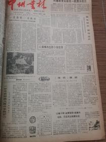 中州书林报1985年1-12月（合订本）