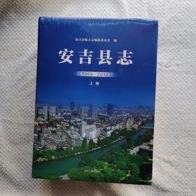 安吉县志（1989一2012）