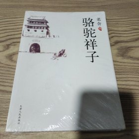 骆驼祥子：新经典文库