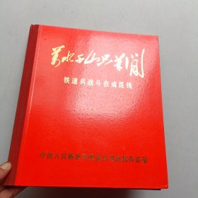 万水千山只等闲 铁道兵战斗在成昆线 (实拍 缺林像)