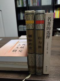 红与黑（精装  一版一印  世界文学名著文库  银灰色护封）