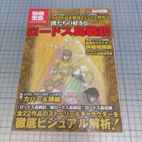 日版 別冊宝島 僕たちの好きな ロードス島戦記 全ストーリー&キャラクター徹底解析 别册宝岛 我们喜欢的 罗德岛战记 全故事&角色彻底解析 资料集画集