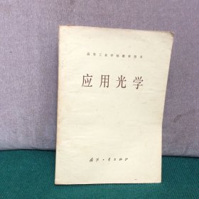 应用光学