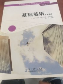 教育部中等职业教育专业技能课立项教材：基础英语（下册）