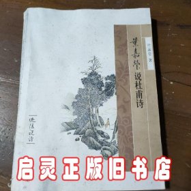 叶嘉莹说杜甫诗：迦陵说诗