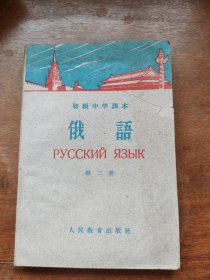 初级中学课本俄语第二册