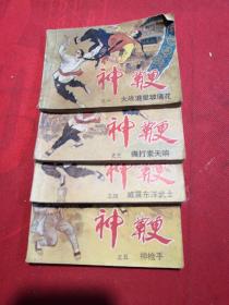 神鞭之一、三、四、五（大战混星玻璃花、痛打索天响、威震东洋武士、神枪手）四本合售 小人书连环画 实物拍摄
