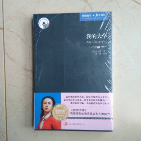 英语大书虫世界文学名著文库：我的大学（英汉对照）