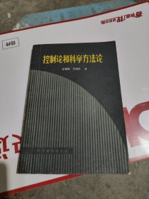 控制论和科学方法论