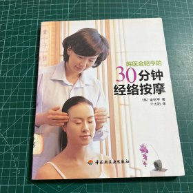 韩医金昭亨的30分钟经络按摩