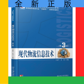 現(xiàn)代物流信息技術(shù)（第3版）