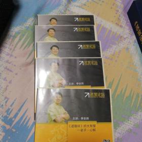 道德经的智慧（10DVD）