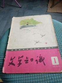 文学知识1960.1