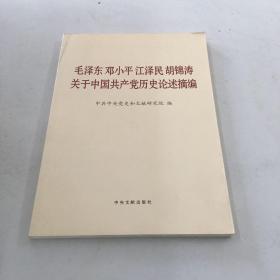 毛泽东邓小平江泽民胡锦涛关于中国共产党历史论述摘编（大字本）