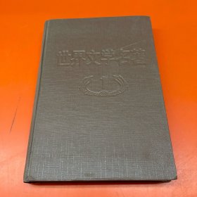世界文学名著连环画丛书——第一册