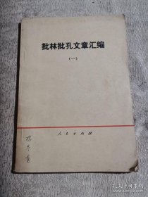 批林批孔文章汇编（一）（74年1版1印）
