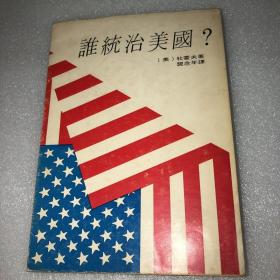 谁统治美国？