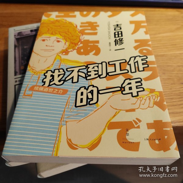 找不到工作的一年：续横道世之介