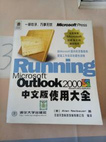 Microsoft Outlook 2000中文版使用大全。