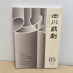 四川戏剧2021年 第 5期