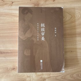 极致审美：晚明南方士人风雅录（华文好书特别大奖、央视《读书》重磅推荐。晚明文化博主的潮玩笔记，沉浸式体验极致生活美学