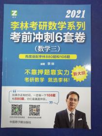 李林考研数学系列考前冲刺6套卷（数学三）高度适配108题880题