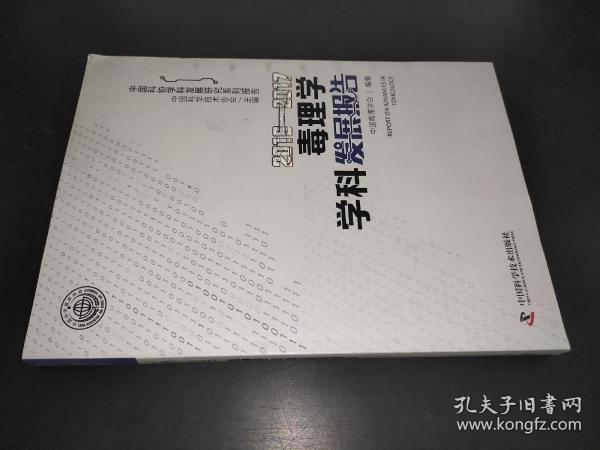 2016-2017毒理学学科发展报告