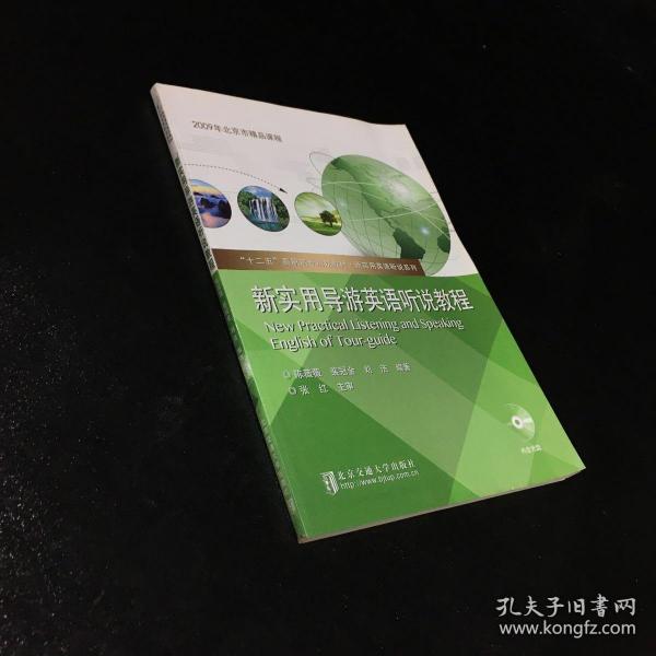 新实用导游英语听说教程/“十二五”高职高专规划教材·新实用英语听说系列