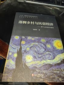 落脚乡村与民宿经济：莫干山特色文化重构/特色文化城市研究丛书