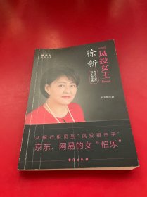 “风投女王”徐新：专注才会比别人更优秀她世纪美丽人生书系