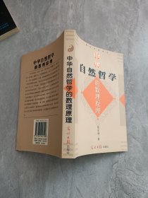 中华自然哲学的梳理原理