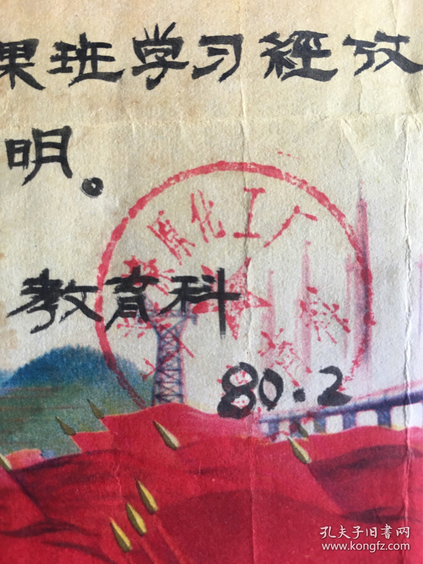 1980年上海燎原化工厂物理单项结业证书，尺寸品相如图，50包邮。